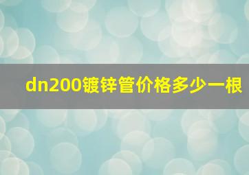 dn200镀锌管价格多少一根