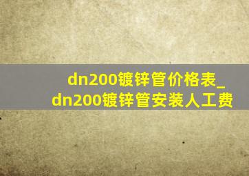 dn200镀锌管价格表_dn200镀锌管安装人工费