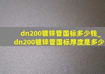 dn200镀锌管国标多少钱_dn200镀锌管国标厚度是多少