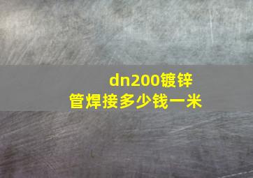 dn200镀锌管焊接多少钱一米