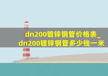 dn200镀锌钢管价格表_dn200镀锌钢管多少钱一米