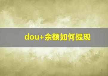 dou+余额如何提现