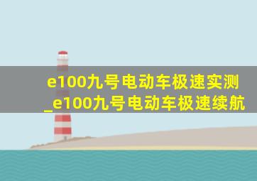 e100九号电动车极速实测_e100九号电动车极速续航