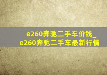 e260奔驰二手车价钱_e260奔驰二手车最新行情