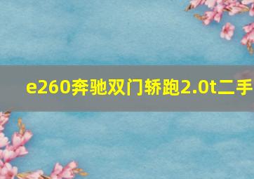 e260奔驰双门轿跑2.0t二手