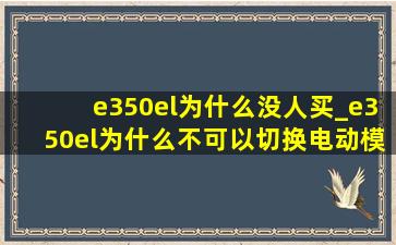 e350el为什么没人买_e350el为什么不可以切换电动模式