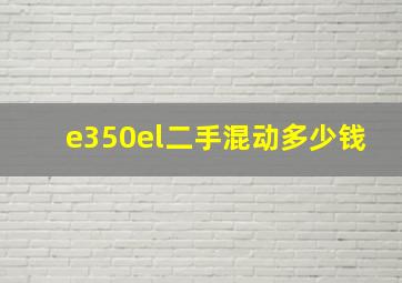 e350el二手混动多少钱