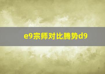 e9宗师对比腾势d9