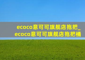 ecoco意可可旗舰店拖把_ecoco意可可旗舰店拖把桶