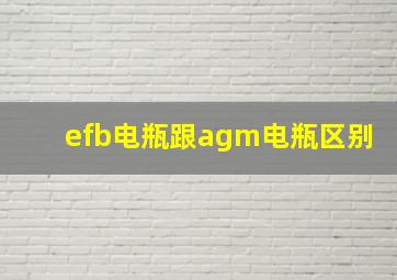 efb电瓶跟agm电瓶区别