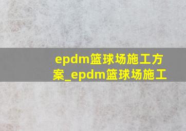 epdm篮球场施工方案_epdm篮球场施工