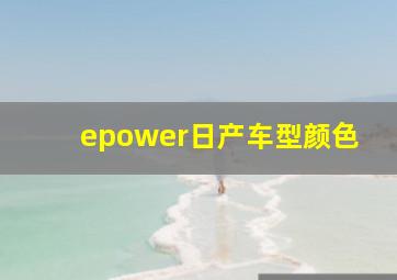 epower日产车型颜色