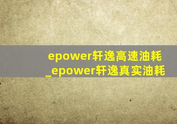 epower轩逸高速油耗_epower轩逸真实油耗