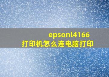 epsonl4166打印机怎么连电脑打印