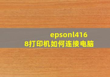 epsonl4168打印机如何连接电脑