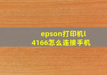 epson打印机l4166怎么连接手机