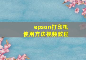 epson打印机使用方法视频教程