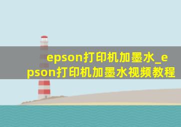 epson打印机加墨水_epson打印机加墨水视频教程