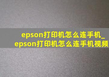 epson打印机怎么连手机_epson打印机怎么连手机视频