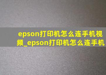 epson打印机怎么连手机视频_epson打印机怎么连手机