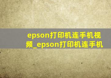 epson打印机连手机视频_epson打印机连手机