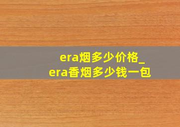 era烟多少价格_era香烟多少钱一包