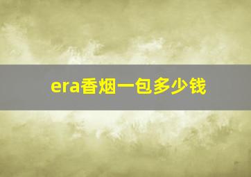 era香烟一包多少钱