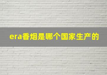 era香烟是哪个国家生产的