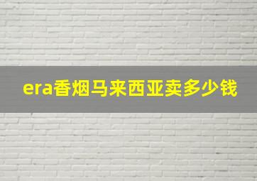 era香烟马来西亚卖多少钱