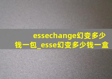 essechange幻变多少钱一包_esse幻变多少钱一盒