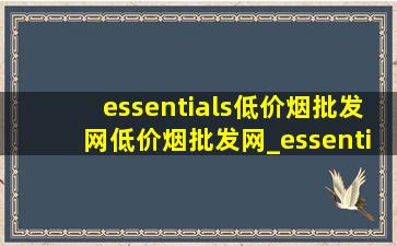 essentials(低价烟批发网)(低价烟批发网)_essentials(低价烟批发网)(低价烟批发网)价格