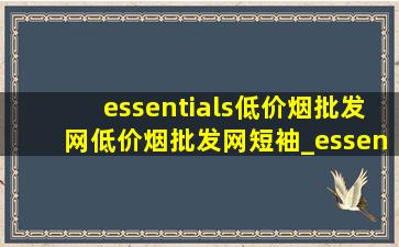 essentials(低价烟批发网)(低价烟批发网)短袖_essentials(低价烟批发网)(低价烟批发网)头盔