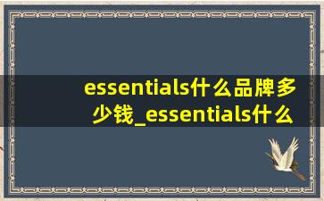 essentials什么品牌多少钱_essentials什么品牌