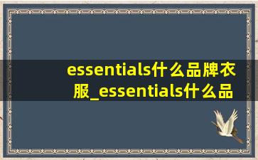 essentials什么品牌衣服_essentials什么品牌