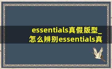 essentials真假版型_怎么辨别essentials真假