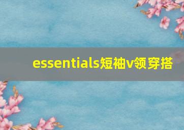 essentials短袖v领穿搭