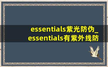 essentials紫光防伪_essentials有紫外线防伪么