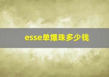 esse单爆珠多少钱