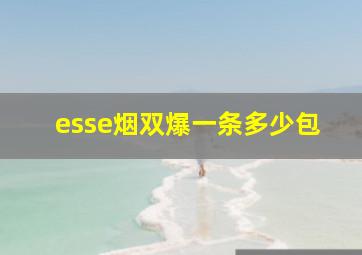 esse烟双爆一条多少包