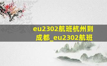 eu2302航班杭州到成都_eu2302航班