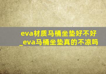 eva材质马桶坐垫好不好_eva马桶坐垫真的不凉吗