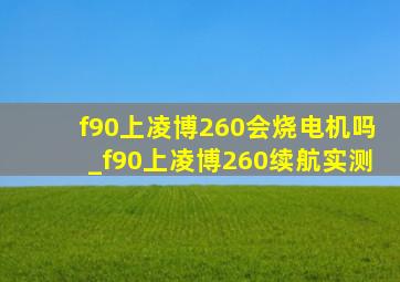 f90上凌博260会烧电机吗_f90上凌博260续航实测