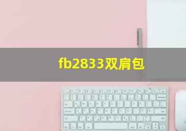 fb2833双肩包