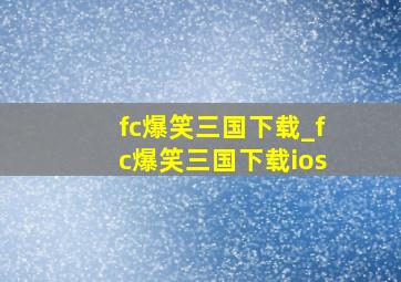 fc爆笑三国下载_fc爆笑三国下载ios