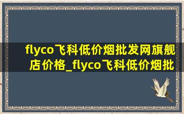 flyco飞科(低价烟批发网)旗舰店价格_flyco飞科(低价烟批发网)旗舰店