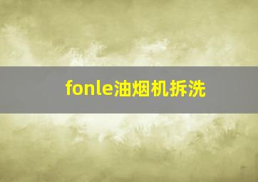 fonle油烟机拆洗