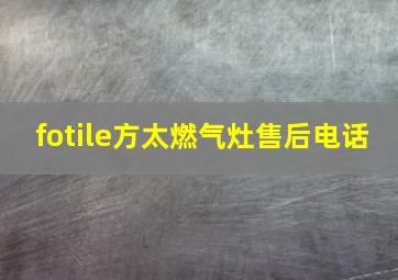 fotile方太燃气灶售后电话