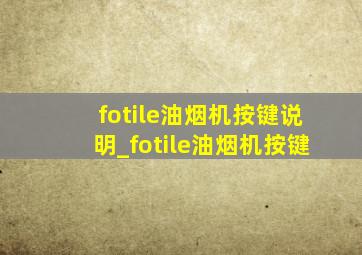 fotile油烟机按键说明_fotile油烟机按键