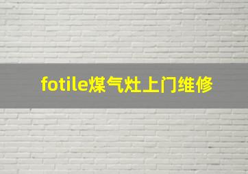 fotile煤气灶上门维修