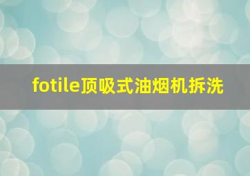 fotile顶吸式油烟机拆洗